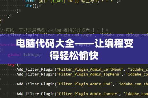 电脑代码大全——让编程变得轻松愉快