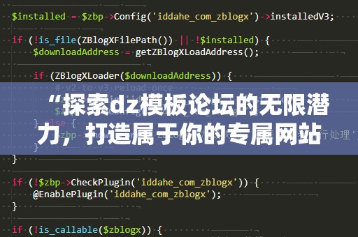 “探索dz模板论坛的无限潜力，打造属于你的专属网站”