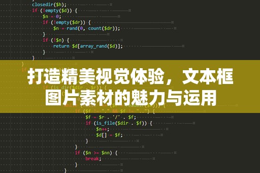 打造精美视觉体验，文本框图片素材的魅力与运用