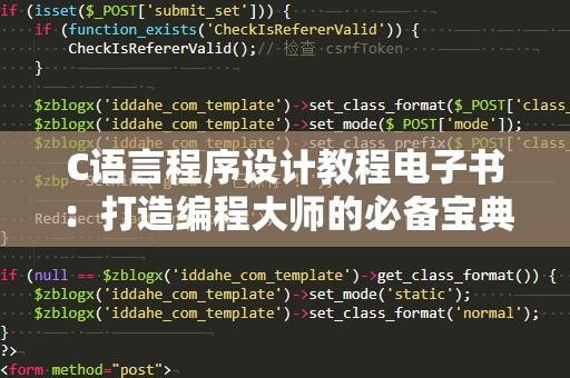 C语言程序设计教程电子书：打造编程***的必备宝典