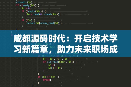成都源码时代：开启技术学习新篇章，助力未来职场成功