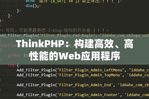 ThinkPHP：构建高效、高性能的Web应用程序