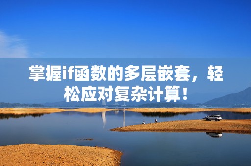 掌握if函数的多层嵌套，轻松应对复杂计算！