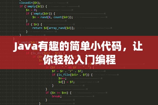 Java有趣的简单小代码，让你轻松入门编程