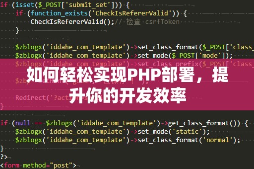 如何轻松实现PHP部署，提升你的开发效率