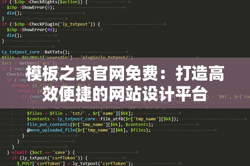 模板之家官网免费：打造高效便捷的网站设计平台