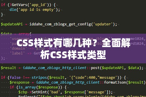 CSS样式有哪几种？全面解析CSS样式类型