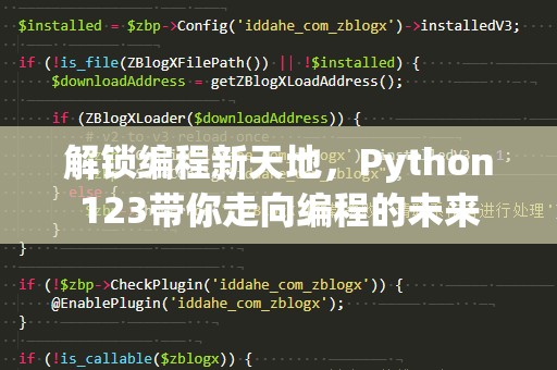 解锁编程新天地，Python123带你走向编程的未来