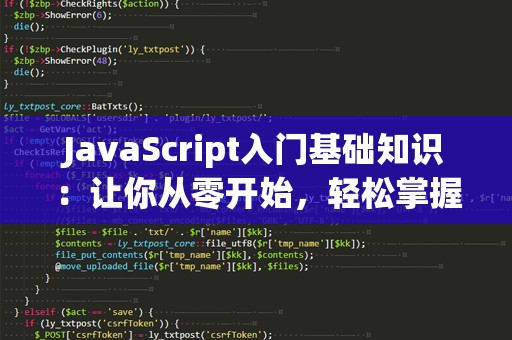 JavaScript入门基础知识：让你从零开始，轻松掌握编程世界的钥匙