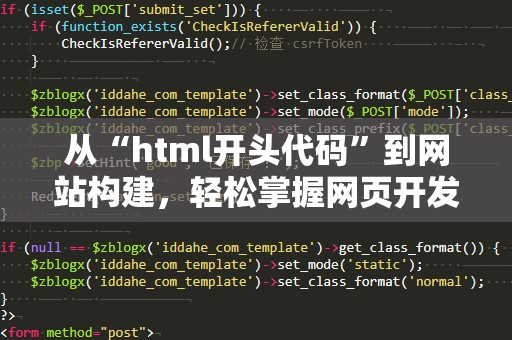 从“html开头代码”到网站构建，轻松掌握网页开发的第一步