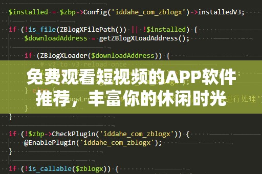 免费观看短视频的APP软件推荐，丰富你的休闲时光
