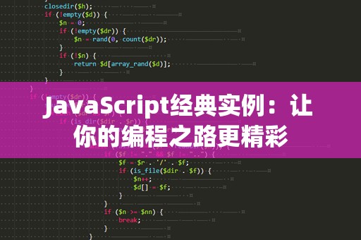 JavaScript经典实例：让你的编程之路更精彩