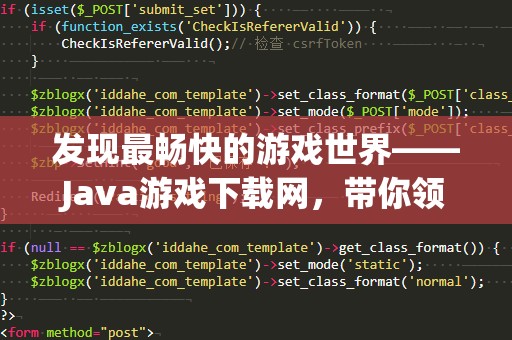 发现最畅快的游戏世界——Java游戏下载网，带你领略无限精彩