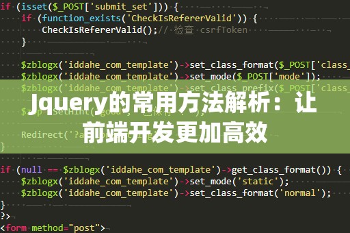 Jquery的常用方法解析：让前端开发更加高效