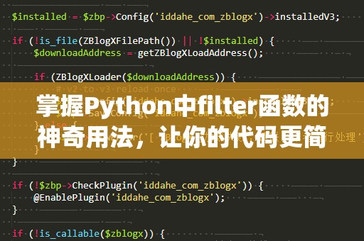 掌握Python中filter函数的神奇用法，让你的代码更简洁高效