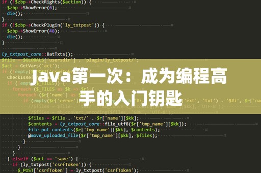 Java第一次：成为编程高手的入门钥匙