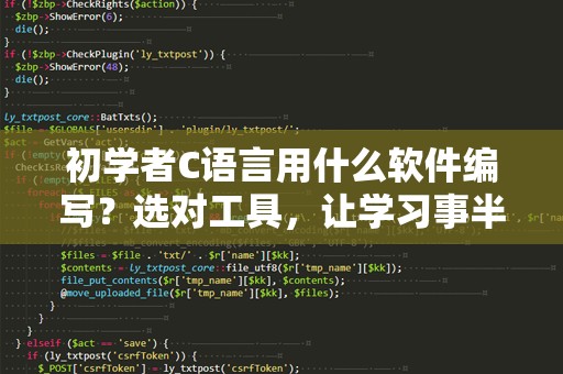 初学者C语言用什么软件编写？选对工具，让学习事半功倍