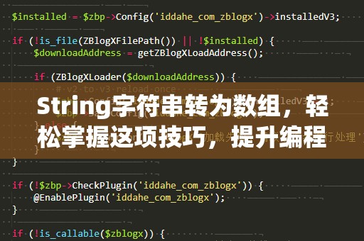 String字符串转为数组，轻松掌握这项技巧，提升编程效率