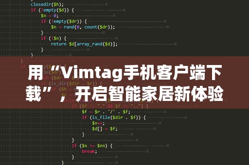 用“Vimtag手机客户端下载”，开启智能家居新体验