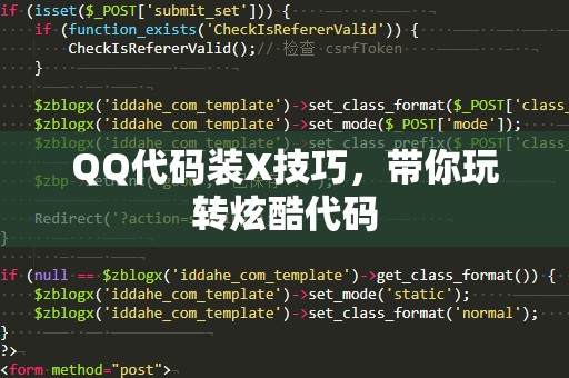 QQ代码装X技巧，带你玩转炫酷代码