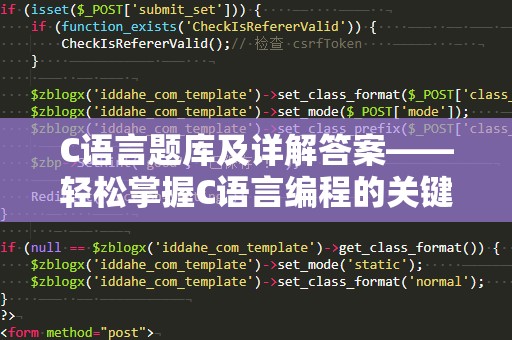 C语言题库及详解答案——轻松掌握C语言编程的关键