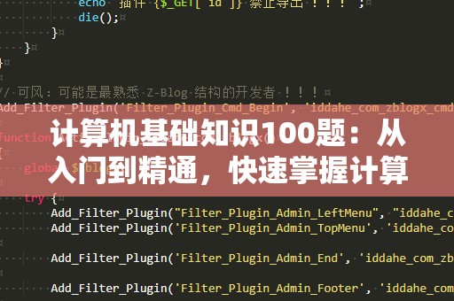 计算机基础知识100题：从入门到精通，快速掌握计算机核心技能！