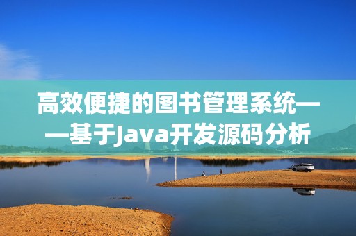 高效便捷的图书管理系统——基于Java开发源码分析