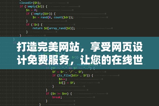 打造完美网站，享受网页设计免费服务，让您的在线世界焕发新光彩