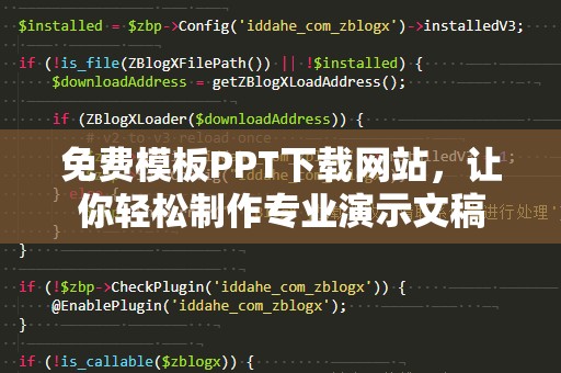 免费模板PPT下载网站，让你轻松制作专业演示文稿