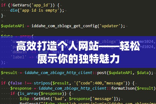 高效打造个人网站——轻松展示你的独特魅力