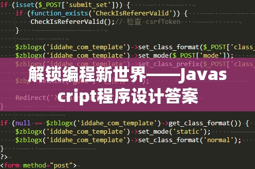 解锁编程新世界——Javascript程序设计答案