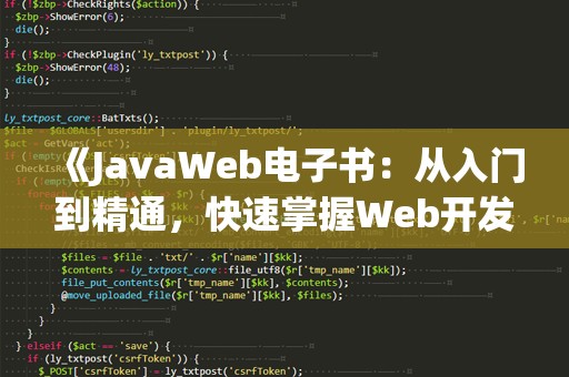 《JavaWeb电子书：从入门到精通，快速掌握Web开发的秘密》