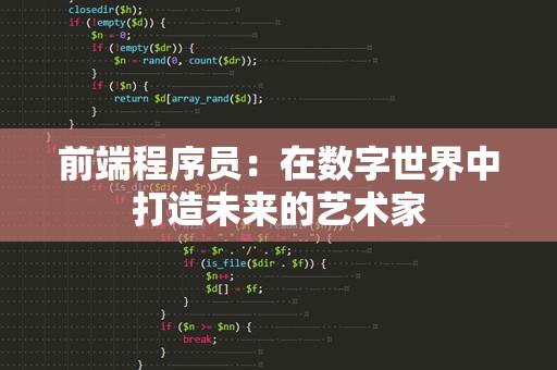 前端程序员：在数字世界中打造未来的艺术家