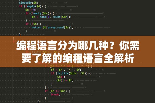 编程语言分为哪几种？你需要了解的编程语言全解析