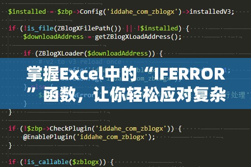 掌握Excel中的“IFERROR”函数，让你轻松应对复杂数据处理