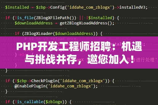 PHP开发工程师招聘：机遇与挑战并存，邀您加入！