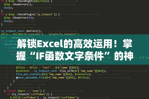 解锁Excel的高效运用！掌握“IF函数文字条件”的神奇技巧