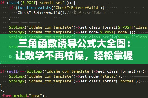 三角函数诱导公式大全图：让数学不再枯燥，轻松掌握三角函数的奥秘！