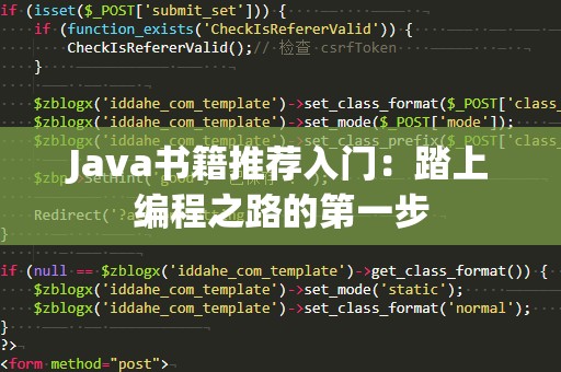 Java书籍推荐入门：踏上编程之路的第一步