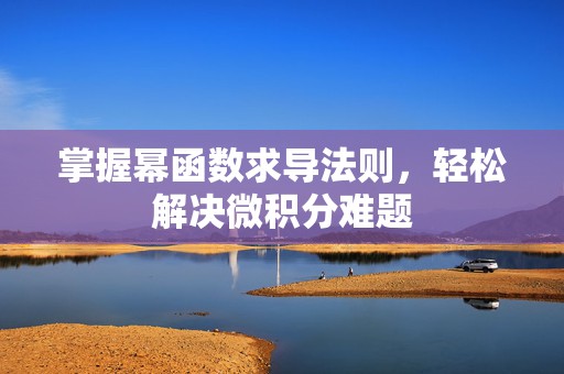 掌握幂函数求导法则，轻松解决微积分难题