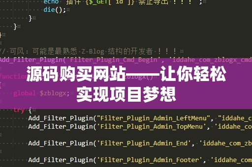 源码购买网站——让你轻松实现项目梦想