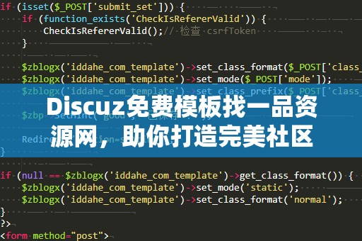 Discuz免费模板找一品资源网，助你打造完美社区