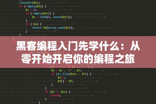 黑客编程入门先学什么：从零开始开启你的编程之旅