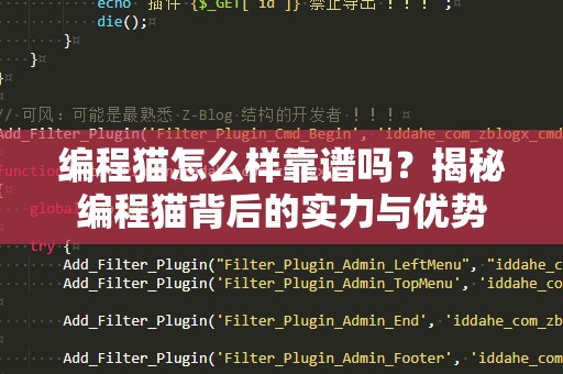编程猫怎么样靠谱吗？揭秘编程猫背后的实力与优势