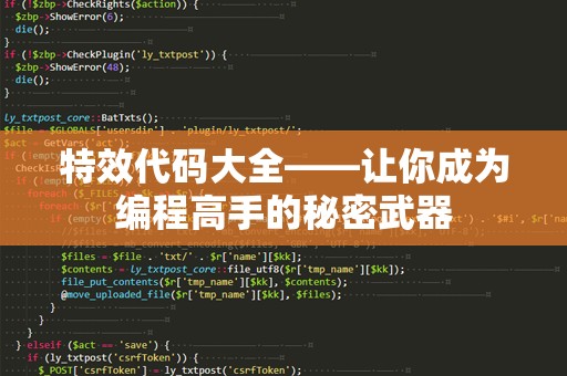 特效代码大全——让你成为编程高手的秘密武器