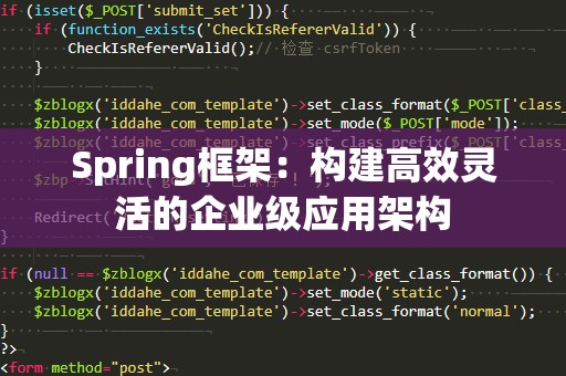 Spring框架：构建高效灵活的企业级应用架构
