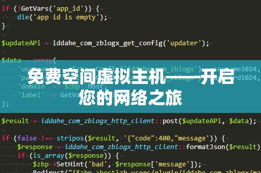 免费空间虚拟主机——开启您的网络之旅