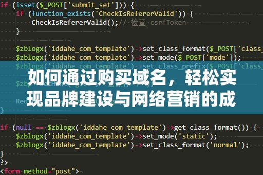 如何通过购买域名，轻松实现品牌建设与网络营销的成功？