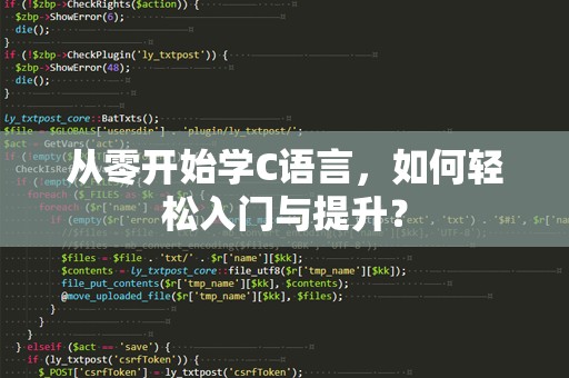 从零开始学C语言，如何轻松入门与提升？