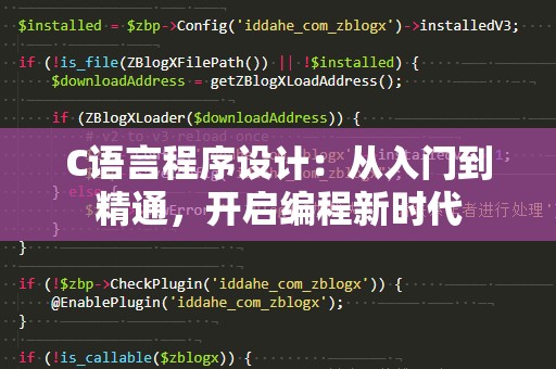C语言程序设计：从入门到精通，开启编程新时代
